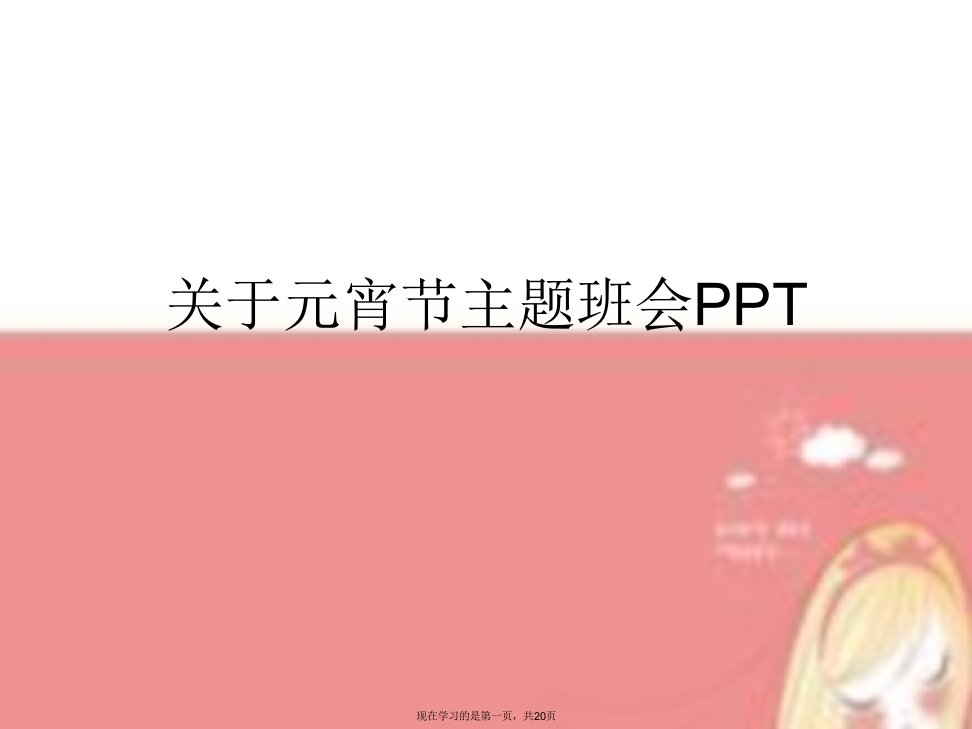 元宵节主题班会PPT课件