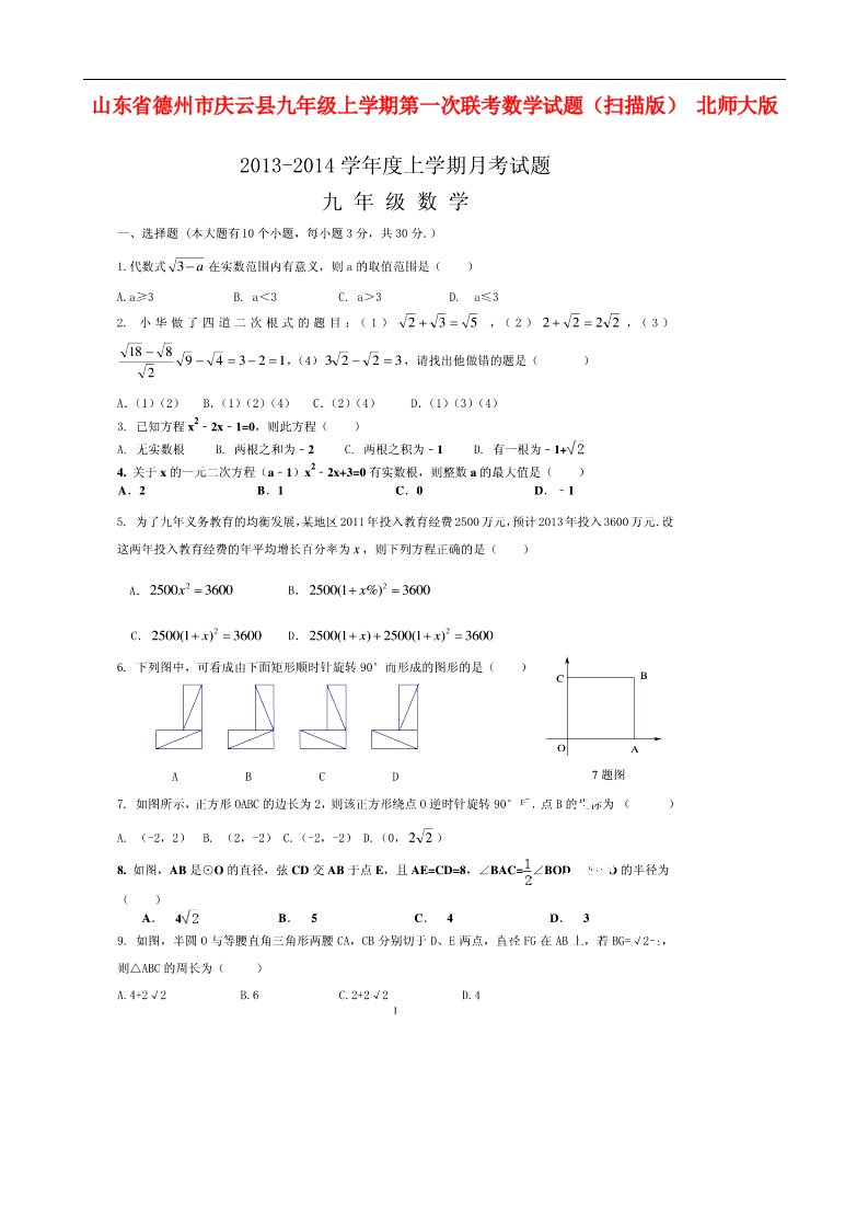 山东省德州市庆云县九级数学上学期第一次联考试题（扫描版）