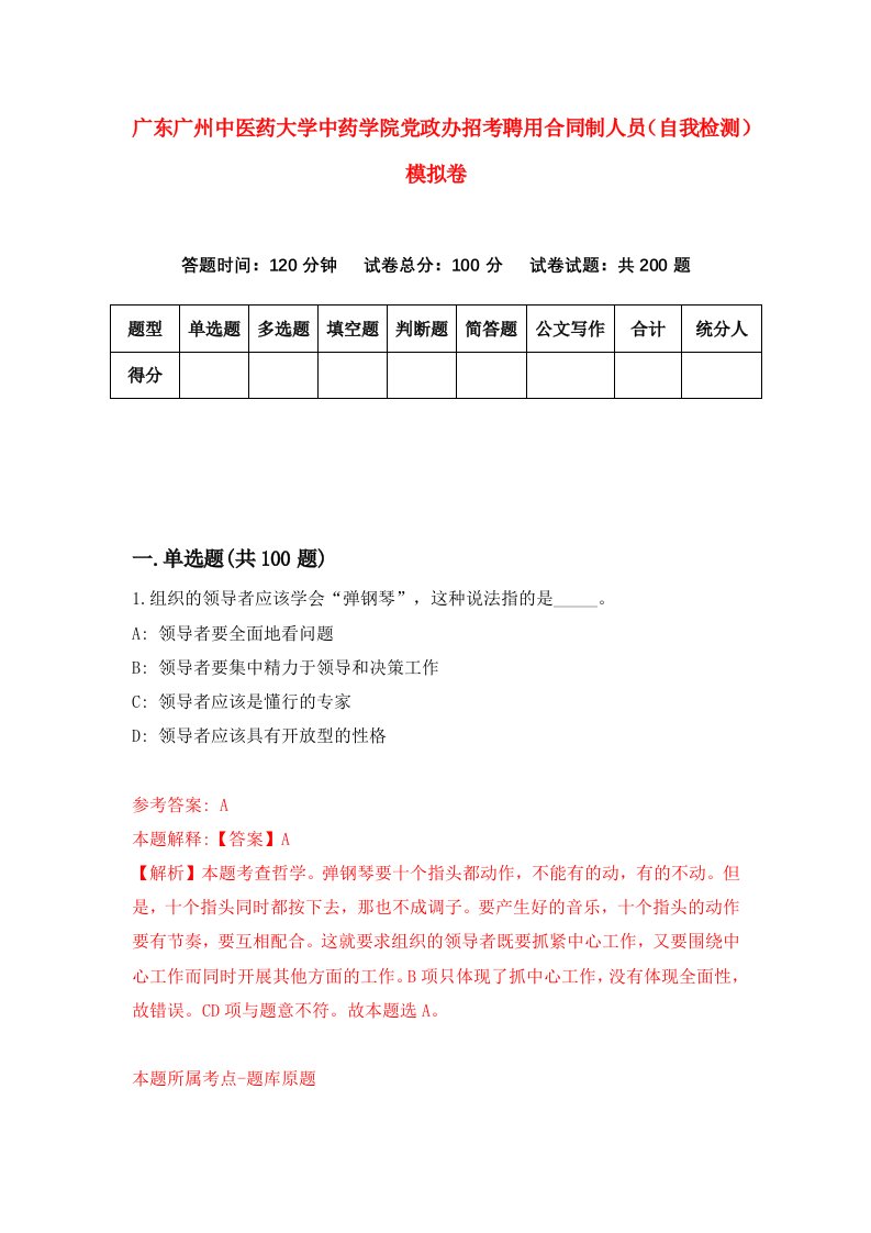 广东广州中医药大学中药学院党政办招考聘用合同制人员自我检测模拟卷8