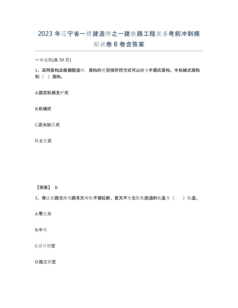 2023年辽宁省一级建造师之一建铁路工程实务考前冲刺模拟试卷B卷含答案