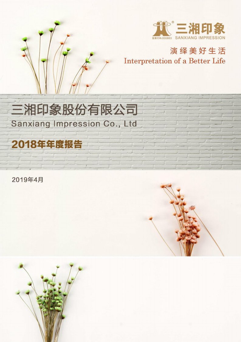 深交所-三湘印象：2018年年度报告-20190430