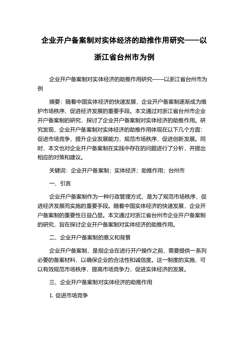 企业开户备案制对实体经济的助推作用研究——以浙江省台州市为例