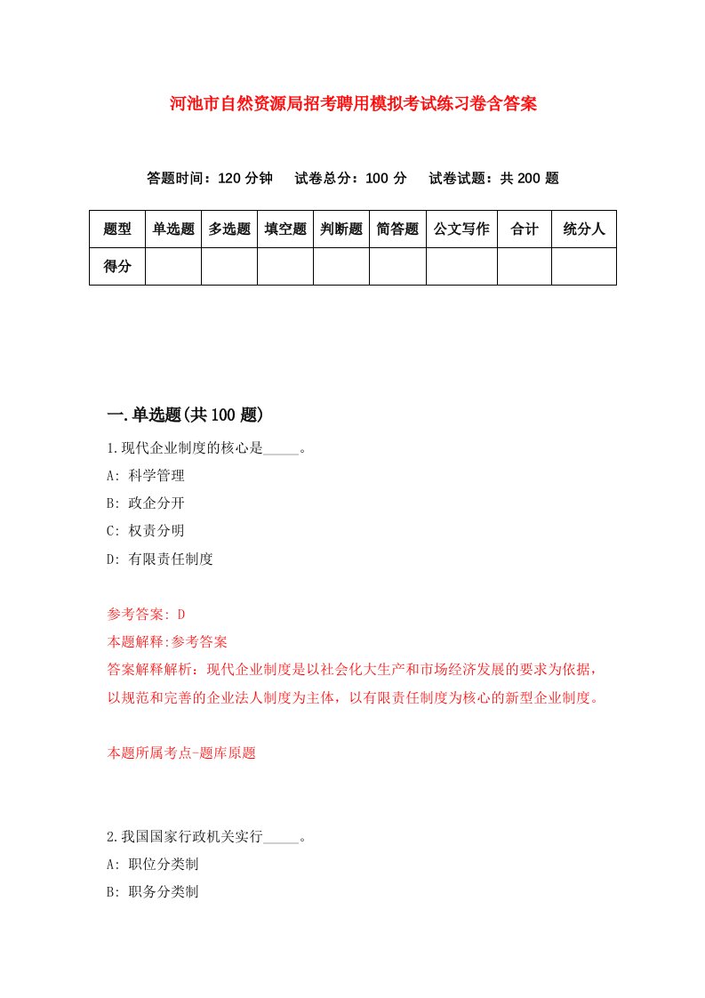 河池市自然资源局招考聘用模拟考试练习卷含答案第6期