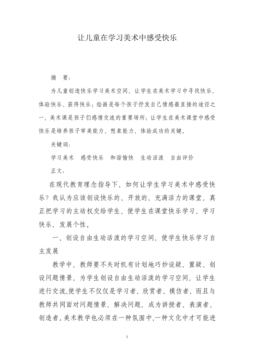 让儿童学习美术中感受快乐