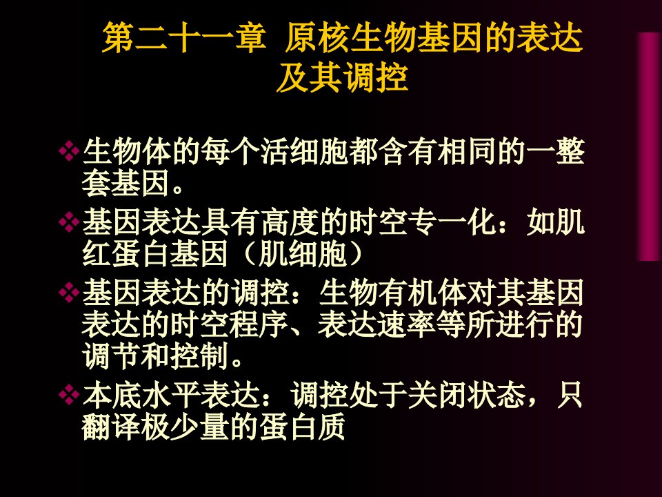 第二十一章原核生物基因的表达及其调控课件