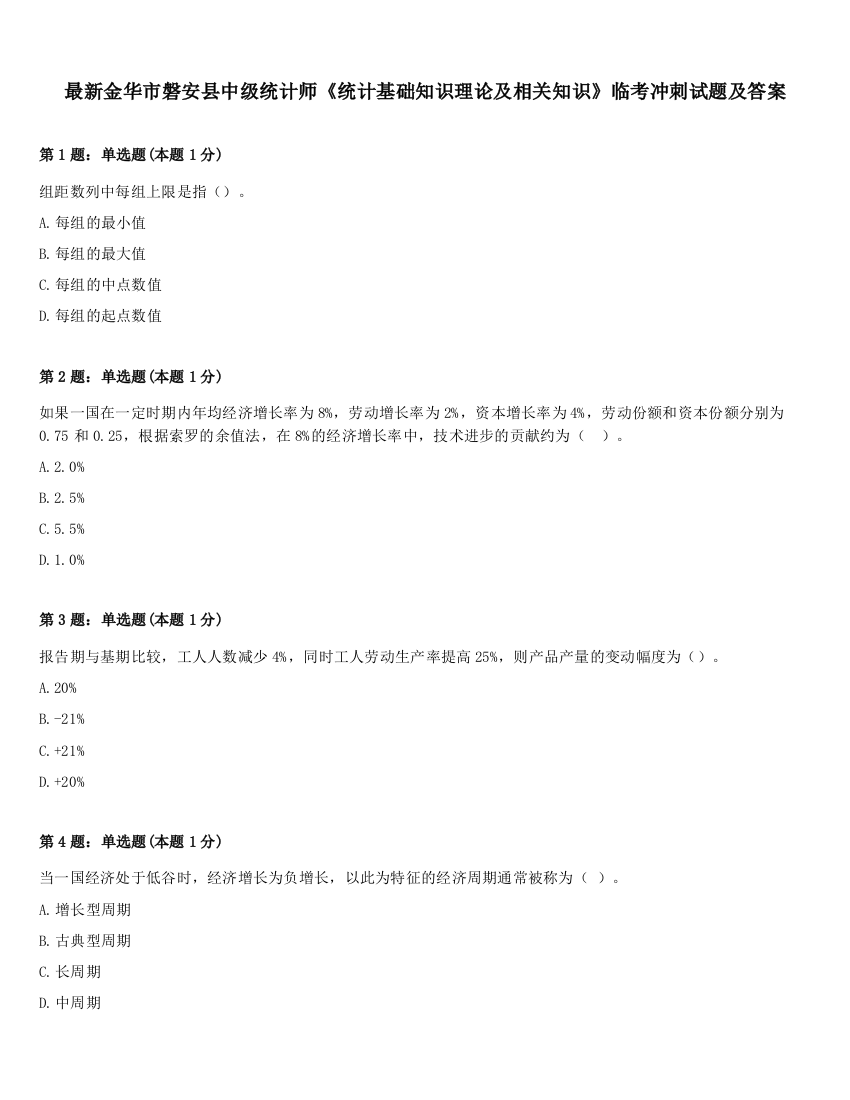 最新金华市磐安县中级统计师《统计基础知识理论及相关知识》临考冲刺试题及答案