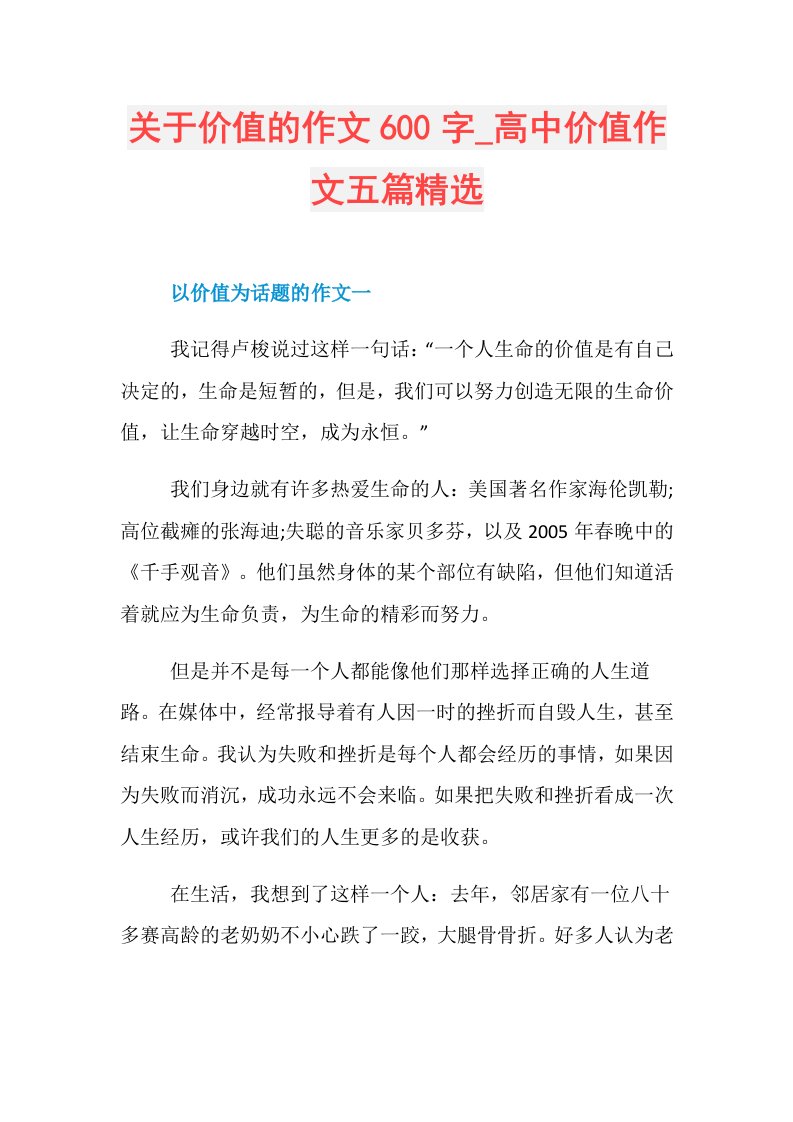 关于价值的作文600字高中价值作文五篇精选