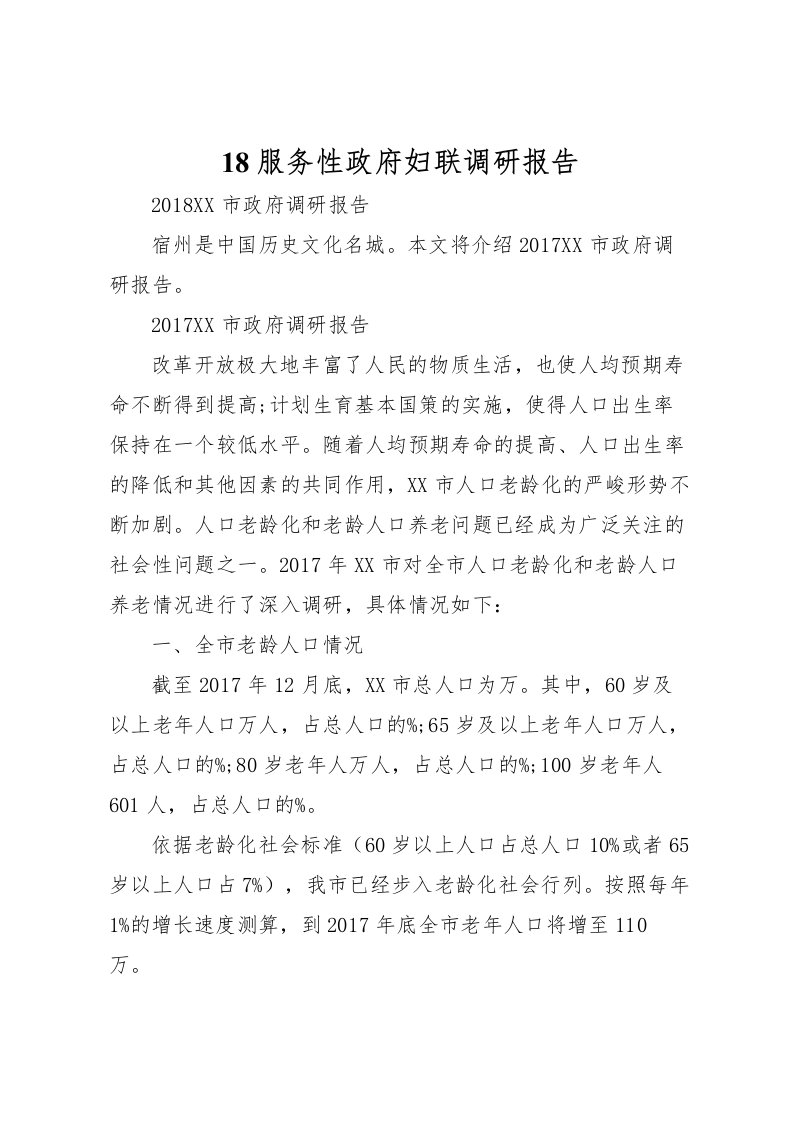 202218服务性政府妇联调研报告