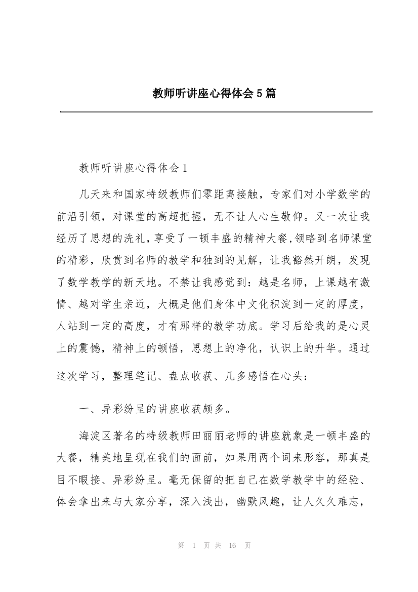 教师听讲座心得体会5篇