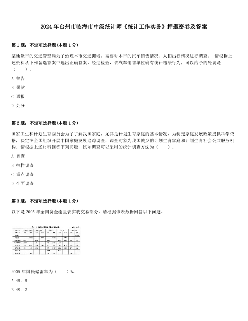 2024年台州市临海市中级统计师《统计工作实务》押题密卷及答案