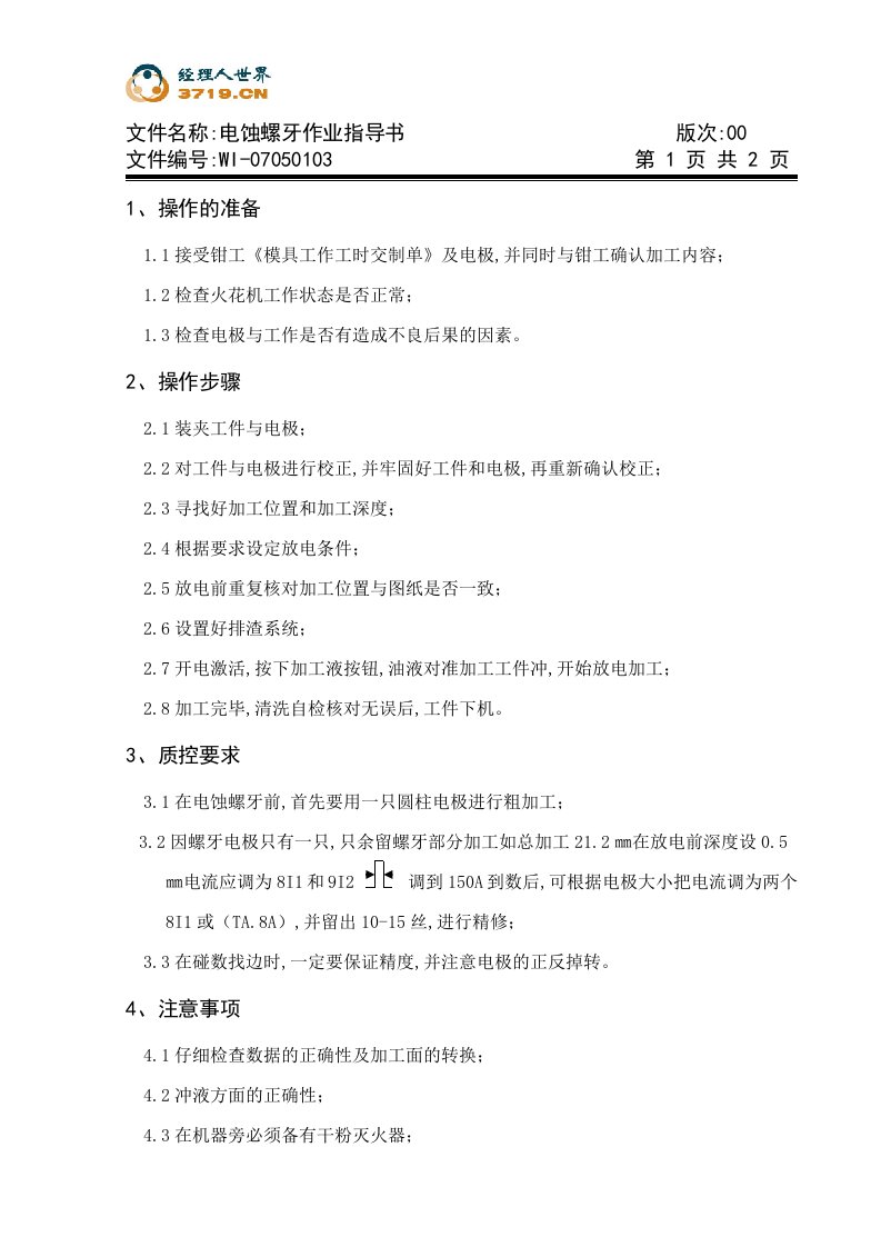 x模具公司电蚀螺牙作业指导书(doc)-作业指导