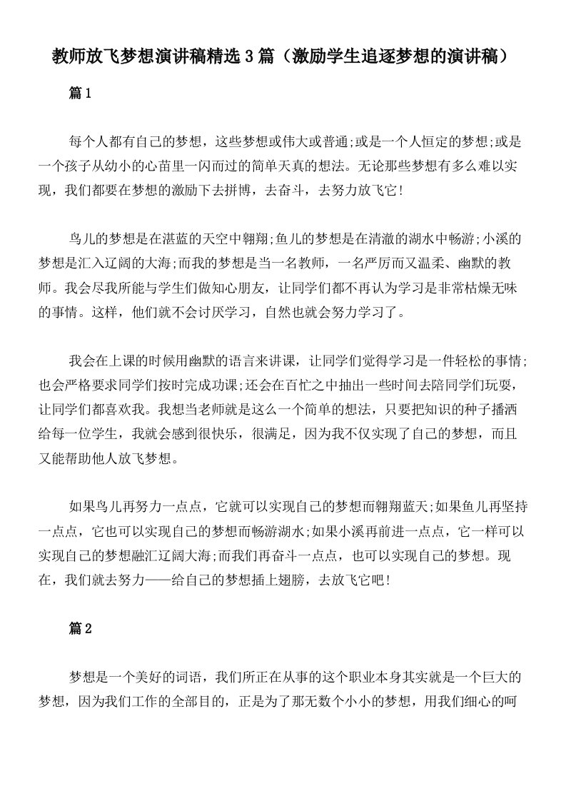 教师放飞梦想演讲稿精选3篇（激励学生追逐梦想的演讲稿）