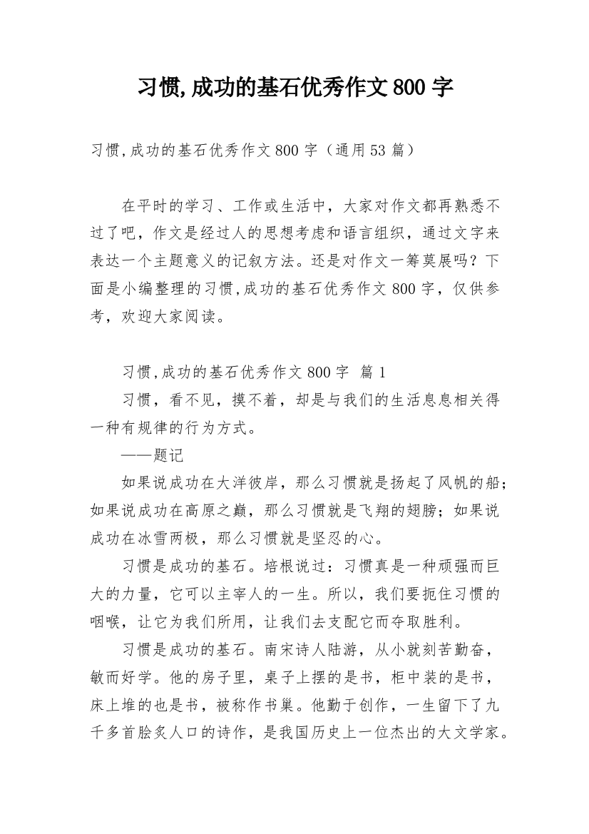 习惯,成功的基石优秀作文800字