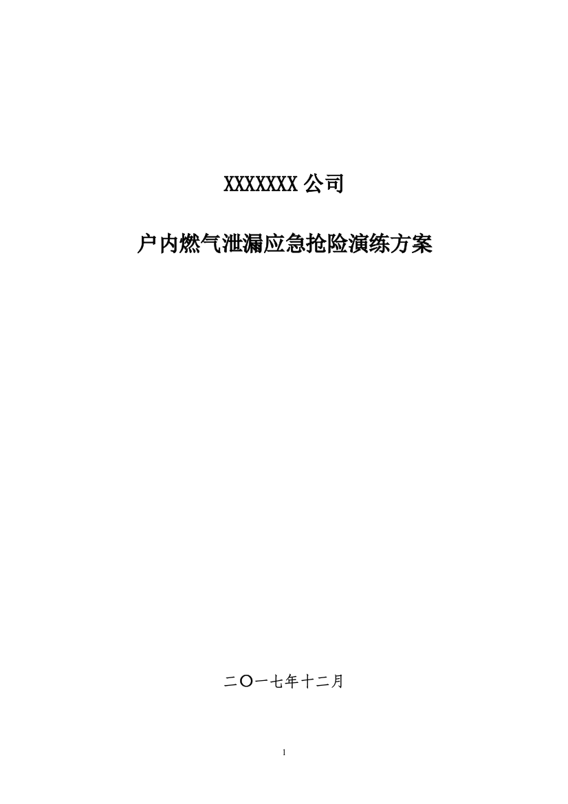 户内燃气泄漏应急救援演练方案(剧本)(推荐文档)