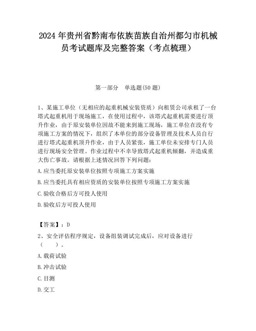 2024年贵州省黔南布依族苗族自治州都匀市机械员考试题库及完整答案（考点梳理）