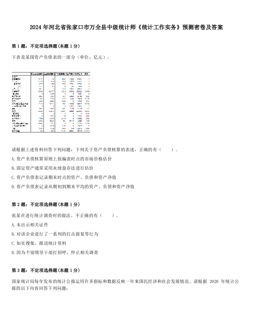 2024年河北省张家口市万全县中级统计师《统计工作实务》预测密卷及答案