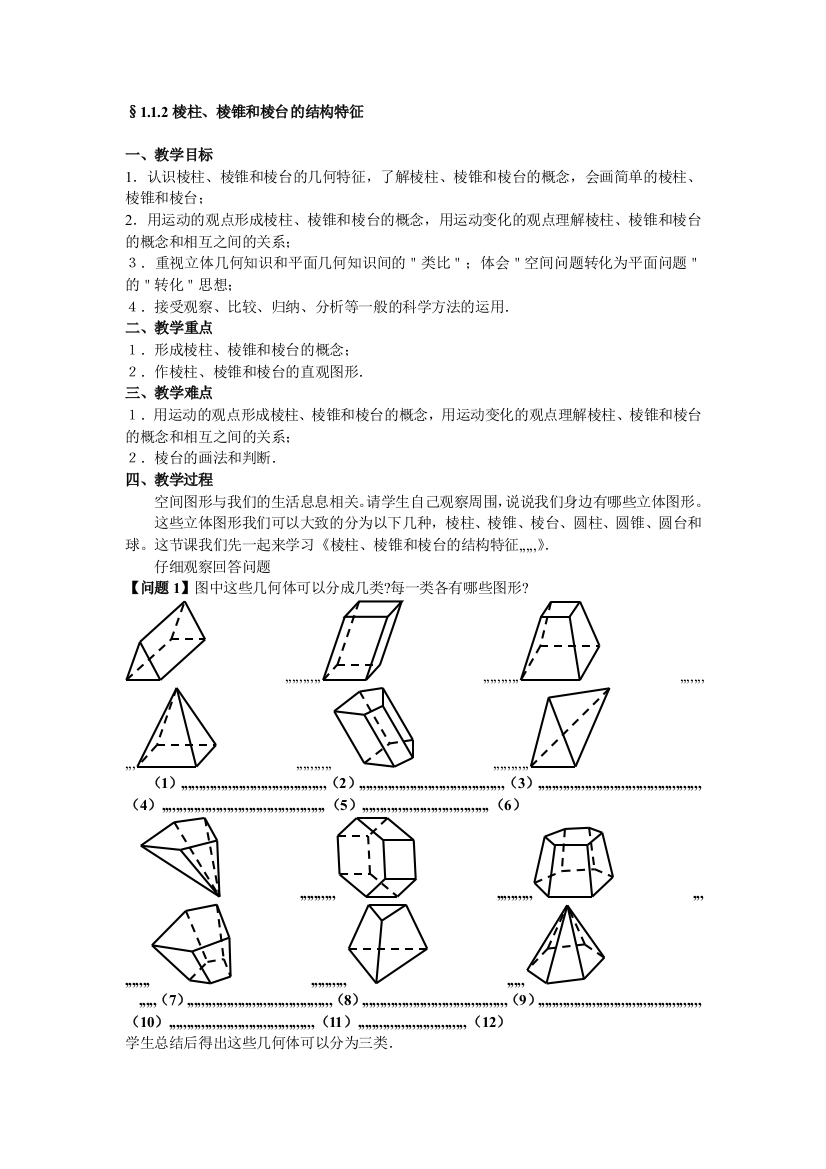 棱柱、棱锥和棱台教案