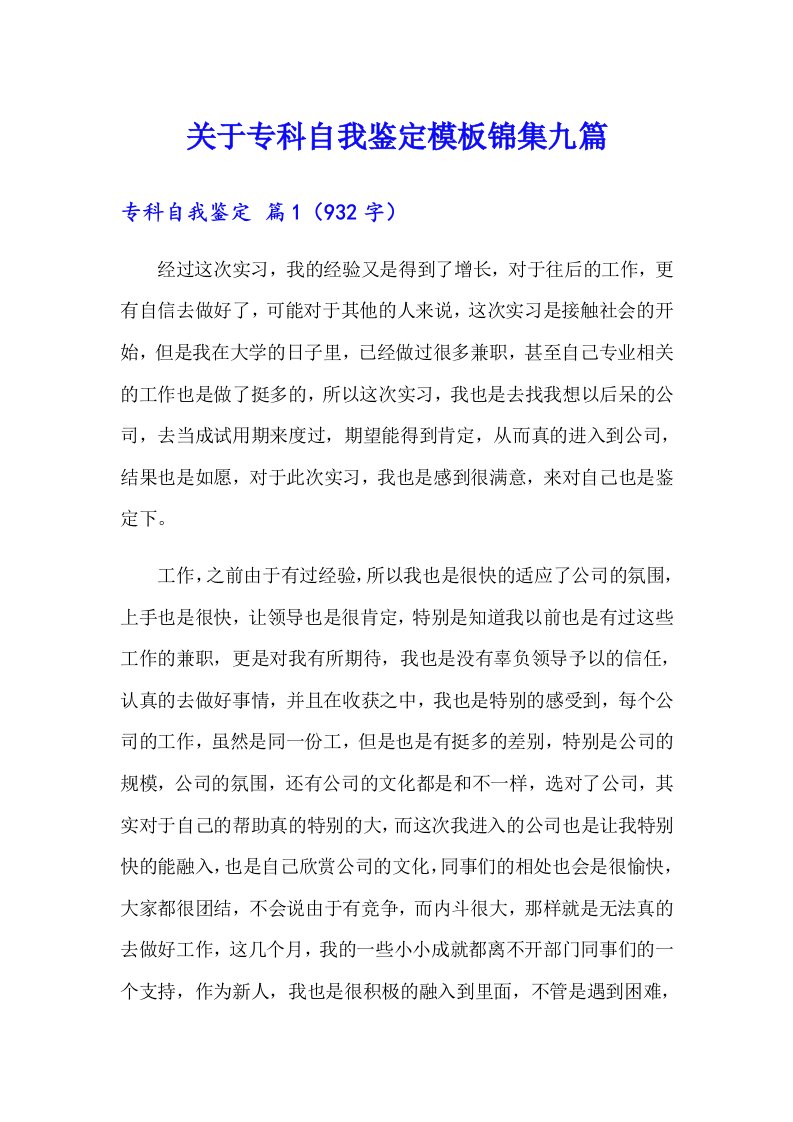 关于专科自我鉴定模板锦集九篇