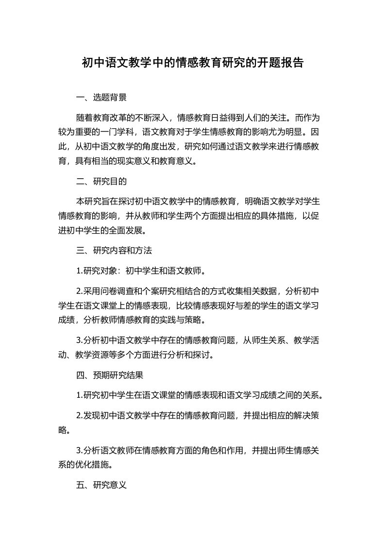 初中语文教学中的情感教育研究的开题报告