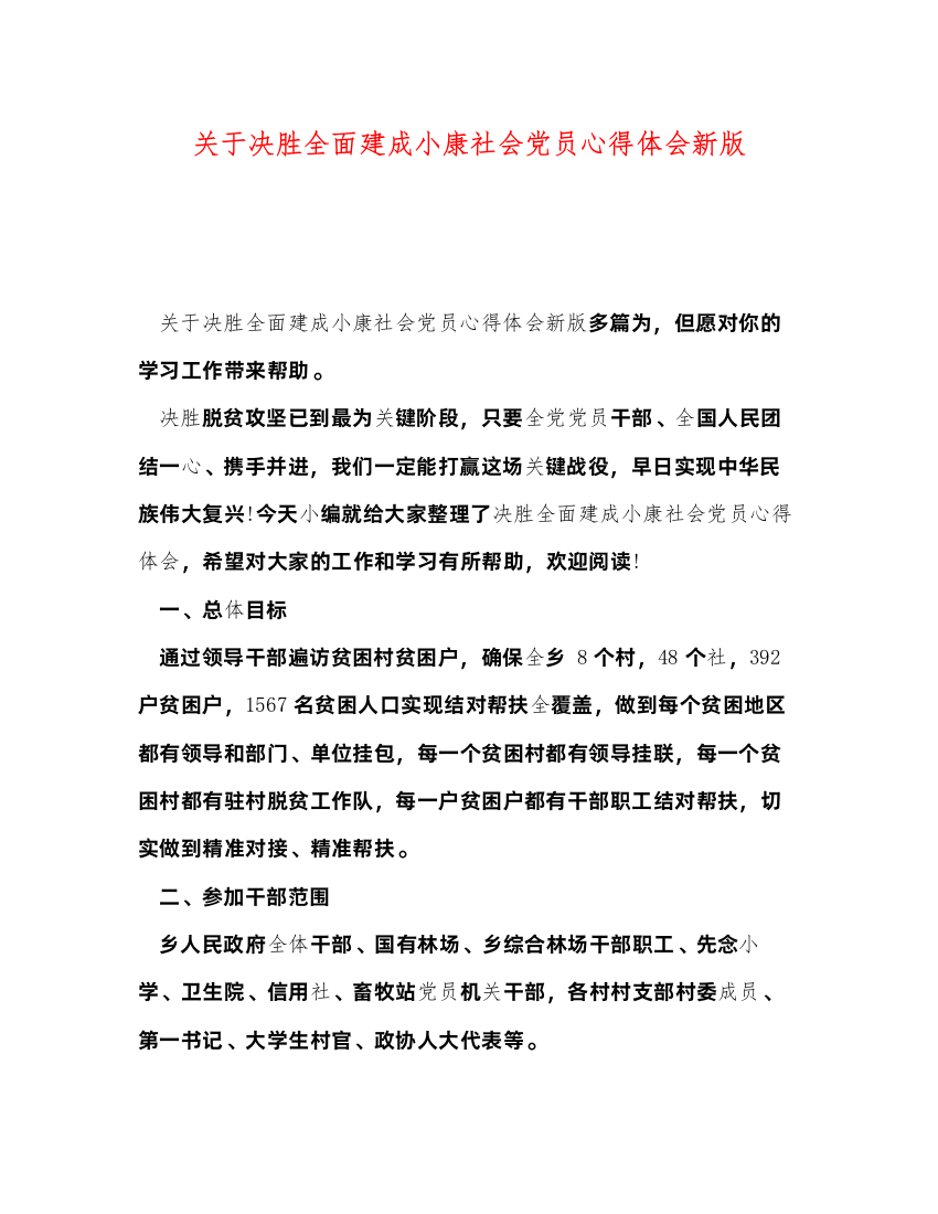 2022关于决胜全面建成小康社会党员心得体会新版