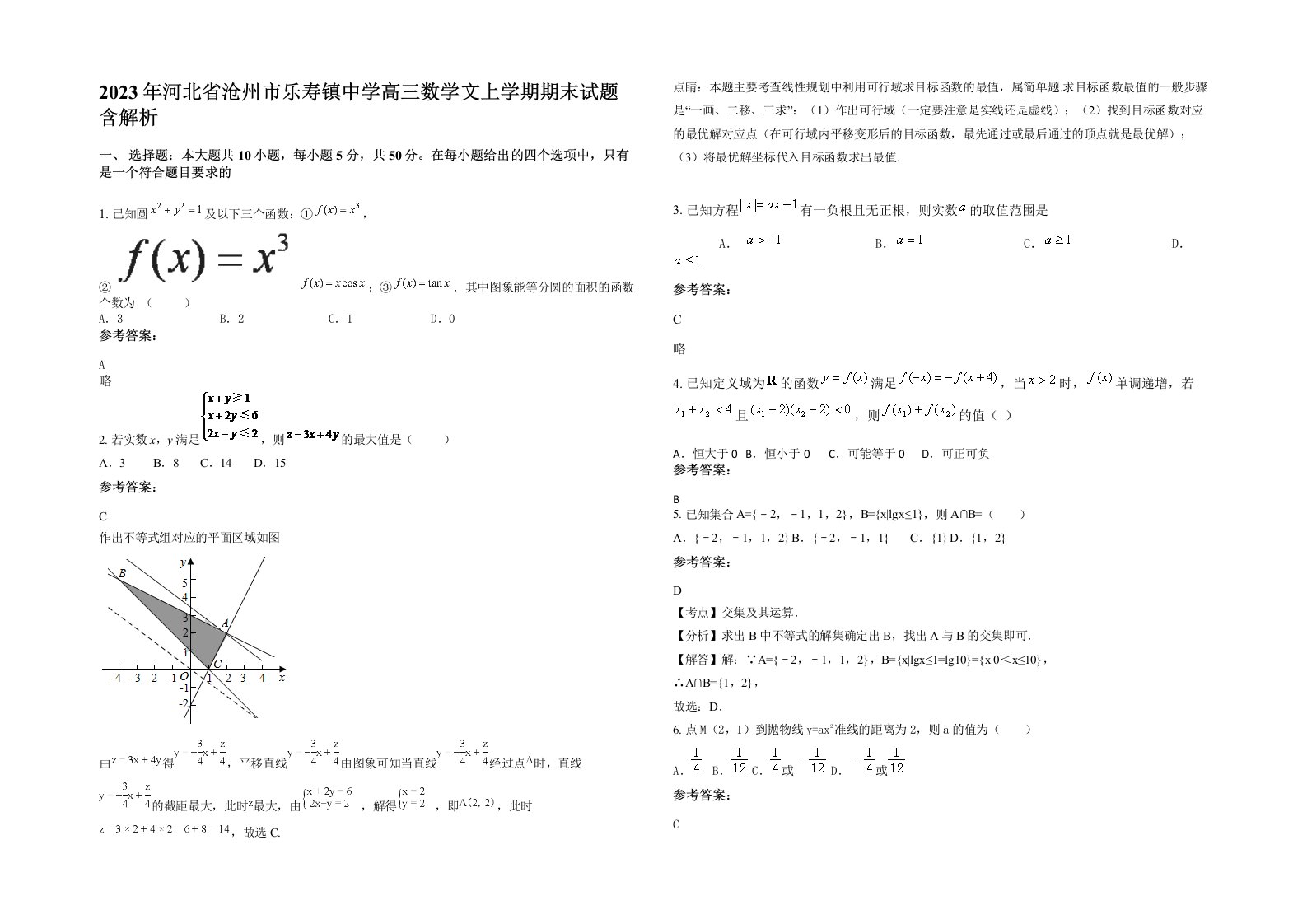 2023年河北省沧州市乐寿镇中学高三数学文上学期期末试题含解析