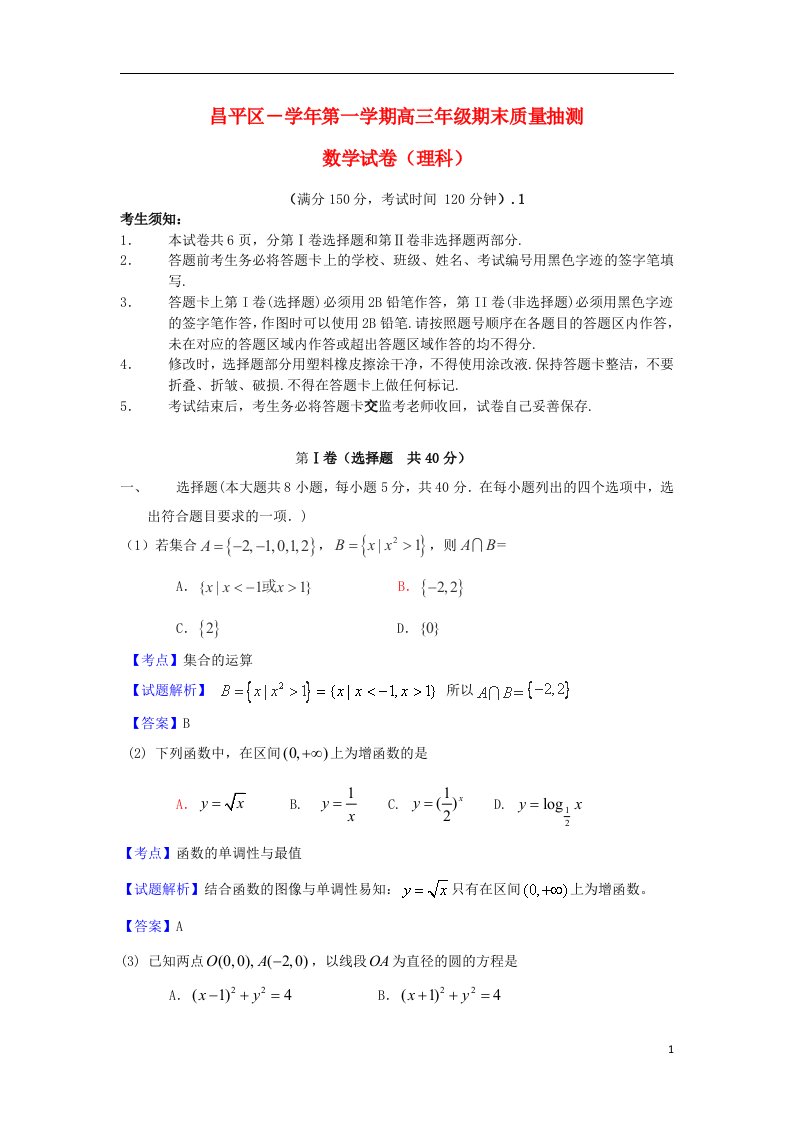 北京市昌平区高三数学上学期期末质量抽测理试题（含解析）