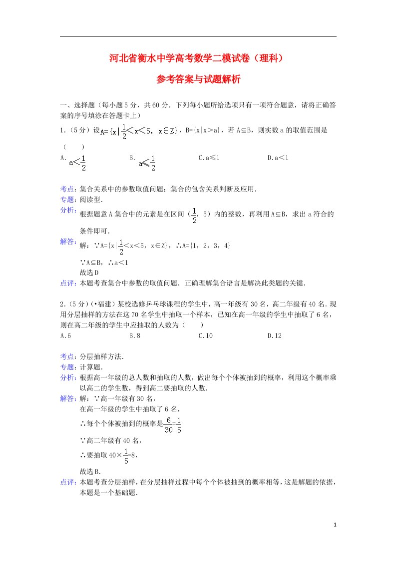 河北省衡水中学高三数学二模试题