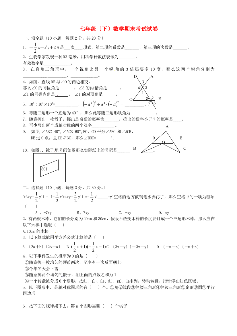 （整理版）七年级（下）数学期末考试试卷