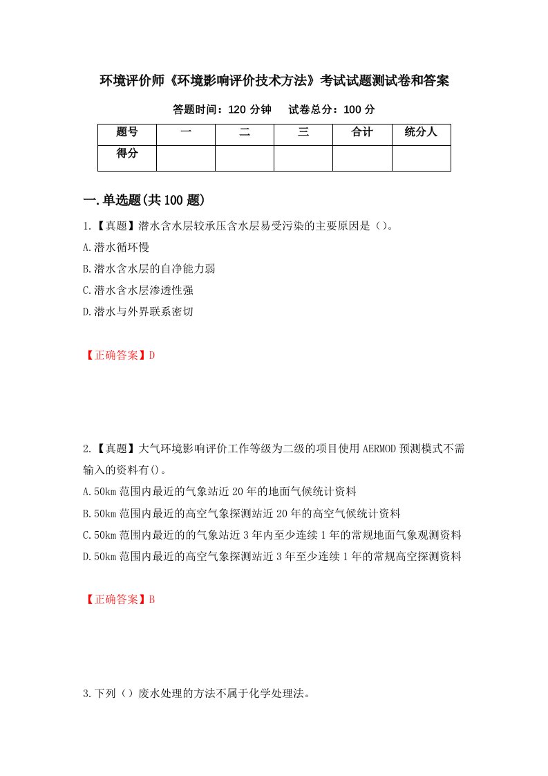 环境评价师环境影响评价技术方法考试试题测试卷和答案第36卷