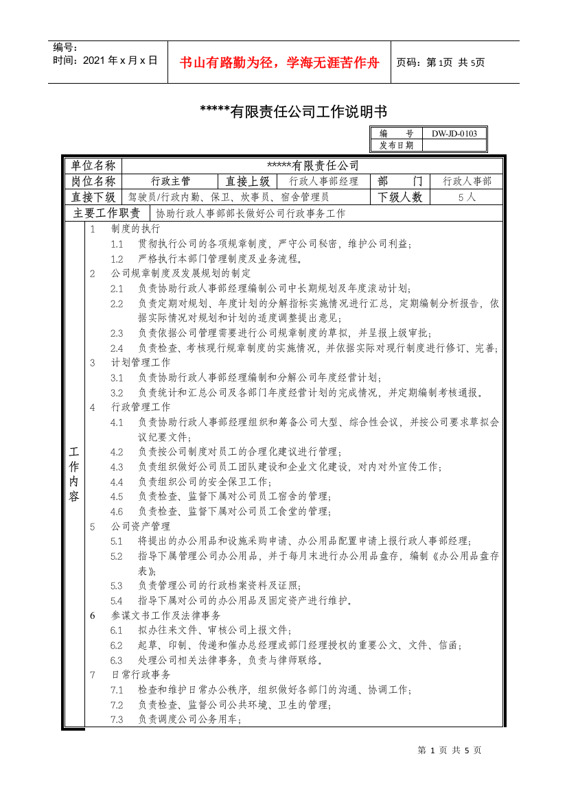 某中型制造业行政主管岗位说明书及KPI指标