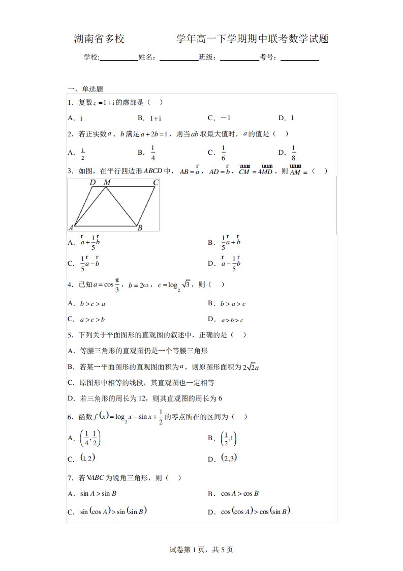 湖南省多校2024-2023学年高一下学期期中联考数学试题