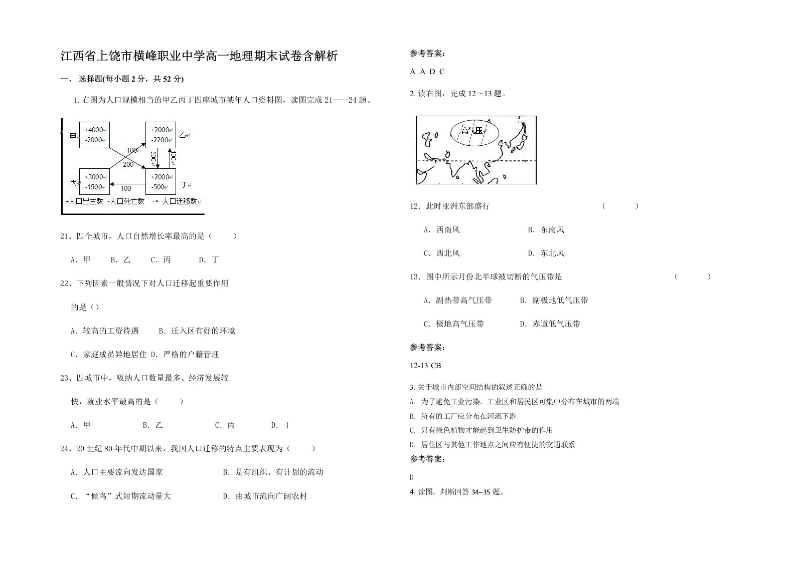 江西省上饶市横峰职业中学高一地理期末试卷含解析