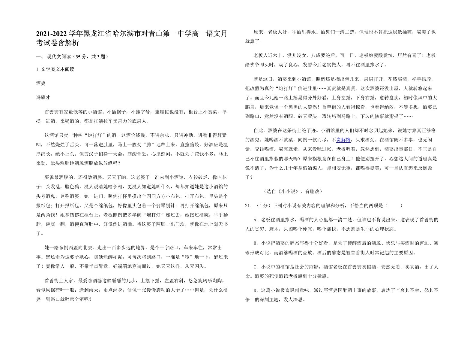 2021-2022学年黑龙江省哈尔滨市对青山第一中学高一语文月考试卷含解析