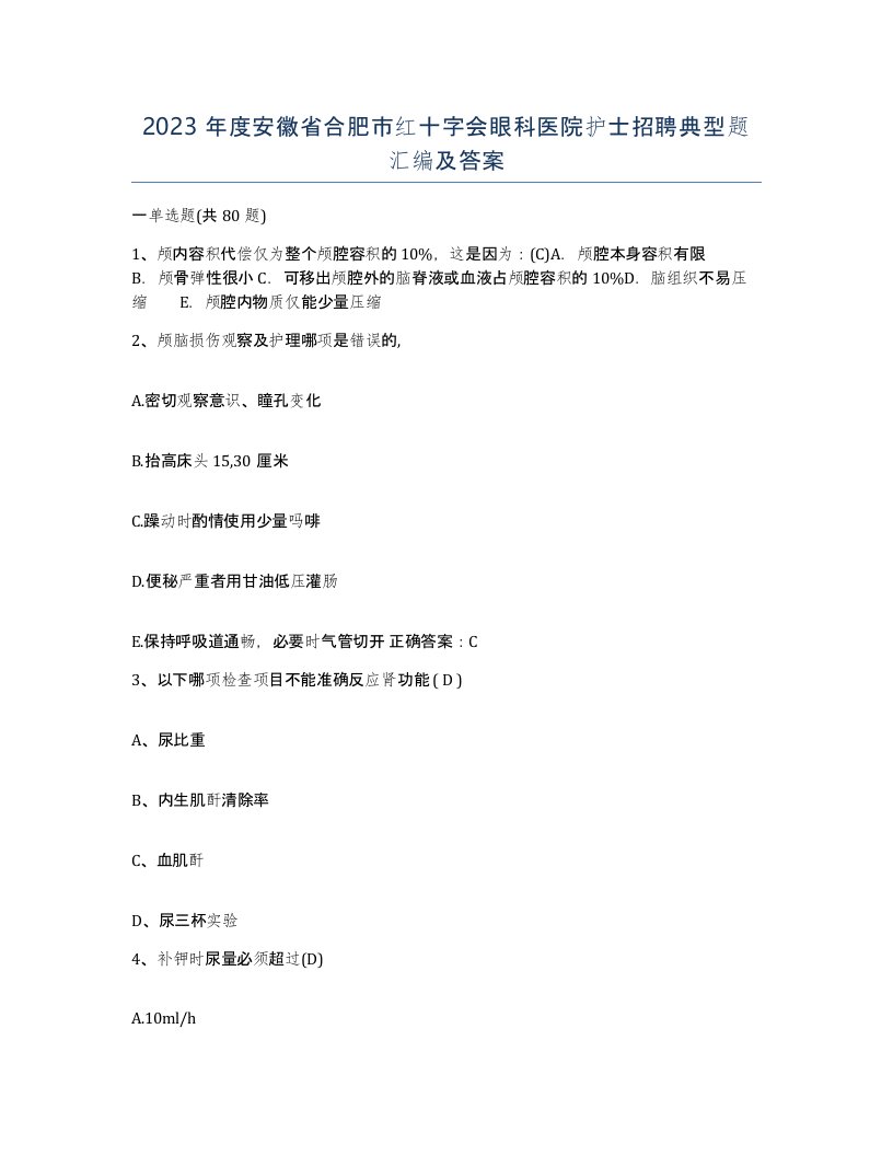 2023年度安徽省合肥市红十字会眼科医院护士招聘典型题汇编及答案