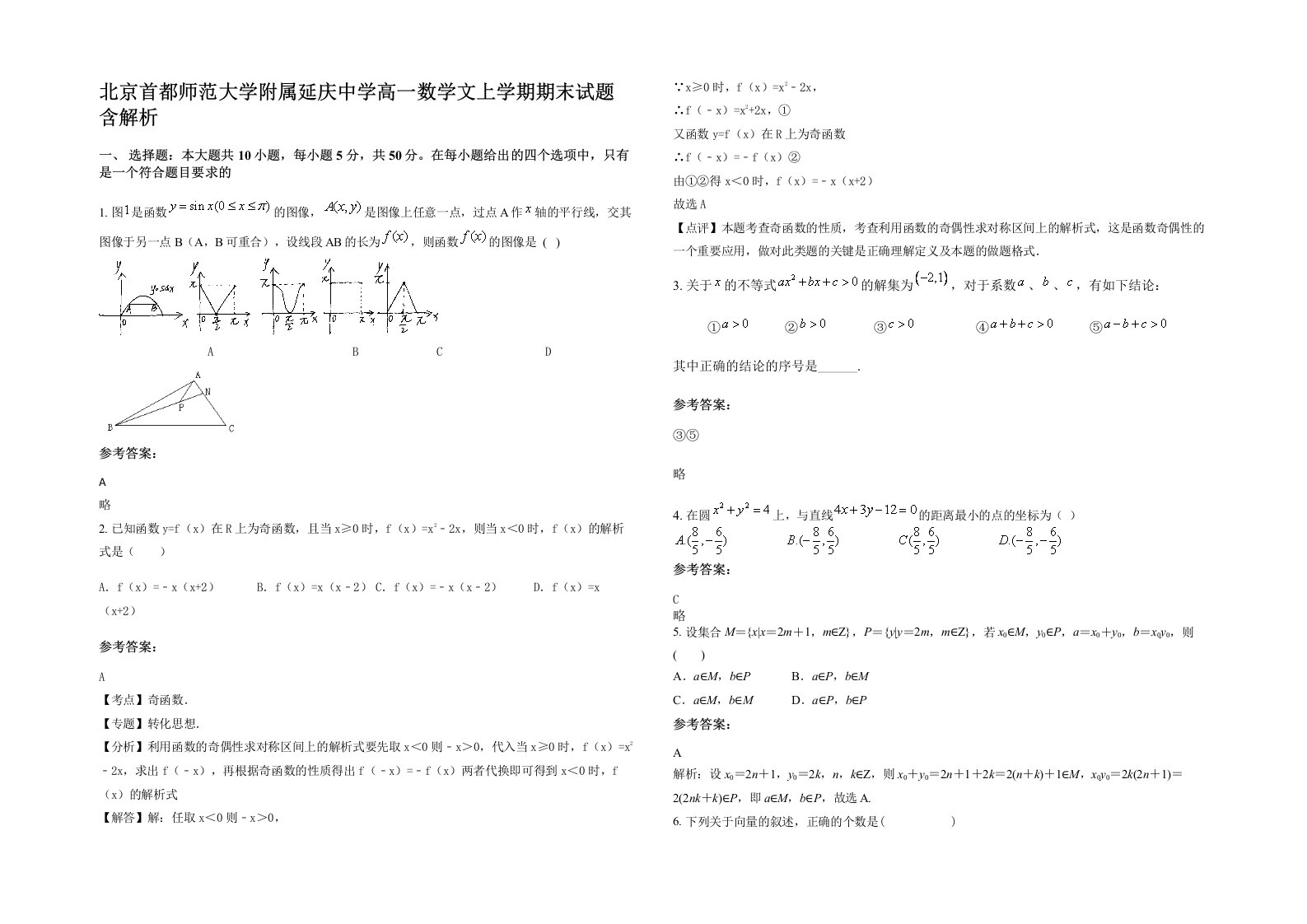 北京首都师范大学附属延庆中学高一数学文上学期期末试题含解析