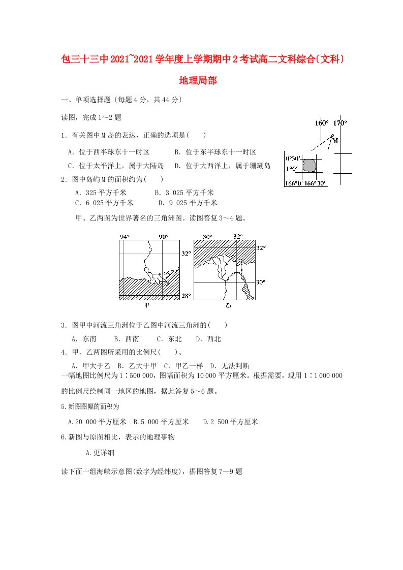 内蒙古包头市202X学年高二文综上学期第二次期中试题（地理文部分）湘教版