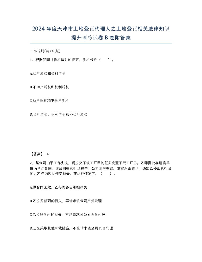 2024年度天津市土地登记代理人之土地登记相关法律知识提升训练试卷B卷附答案