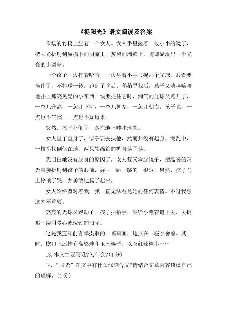 《捉阳光》语文阅读及答案