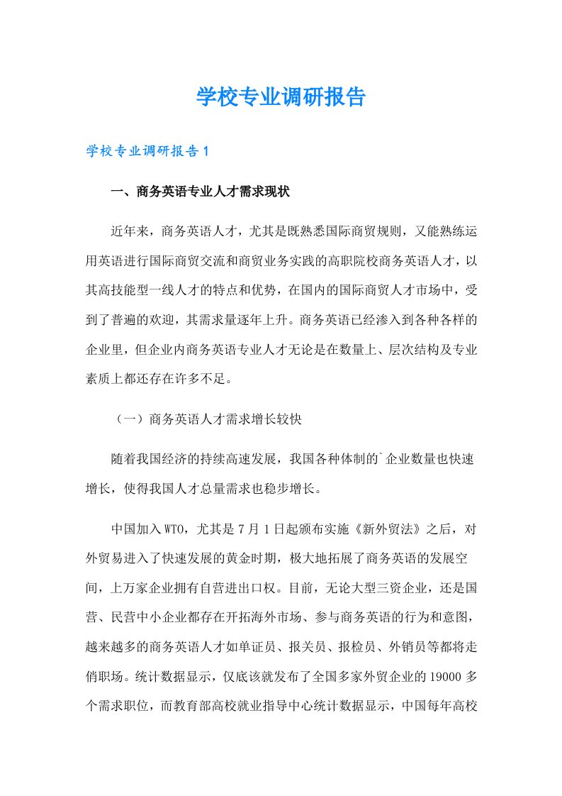 学校专业调研报告