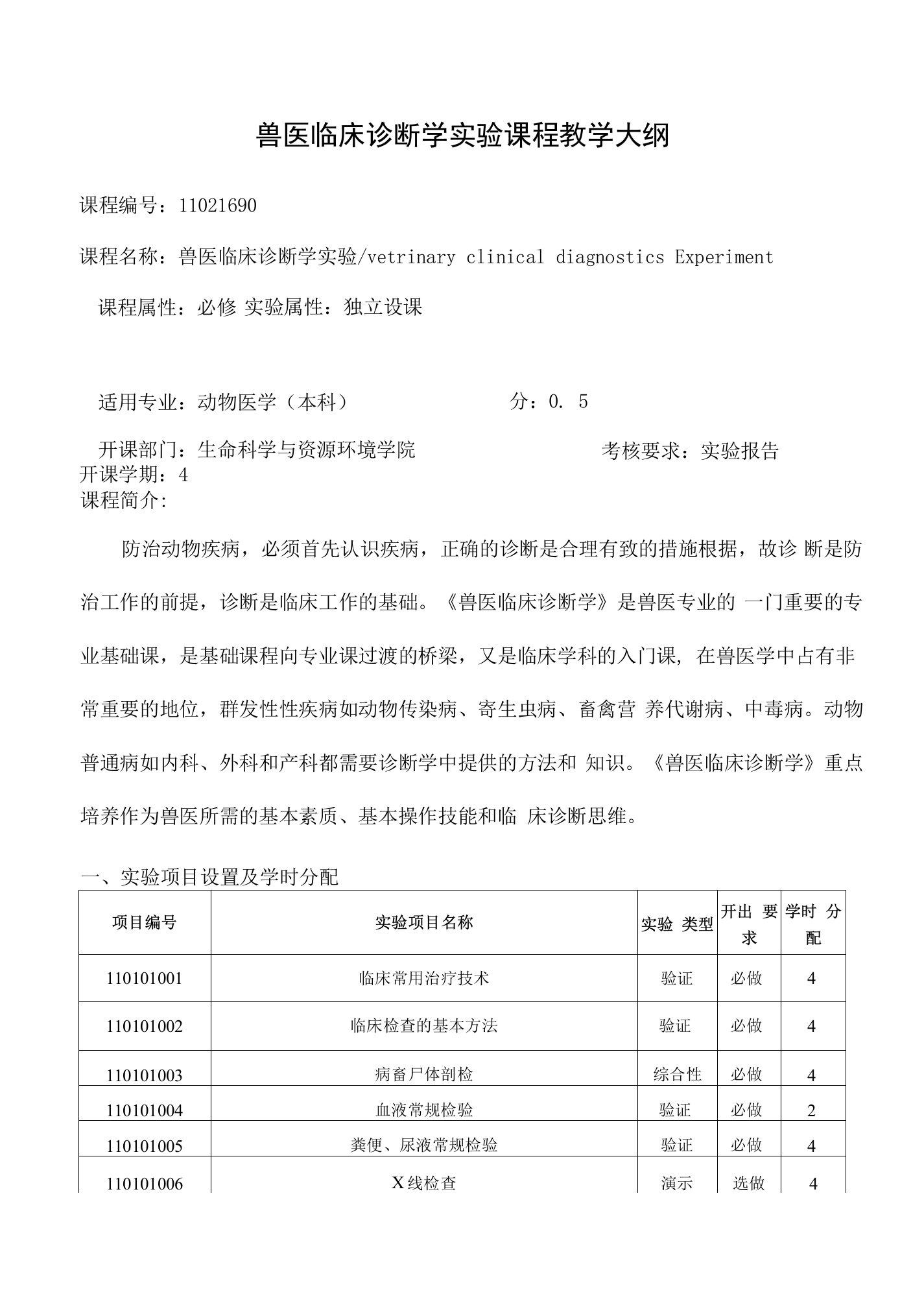 兽医临床诊断学实验课程教学大纲