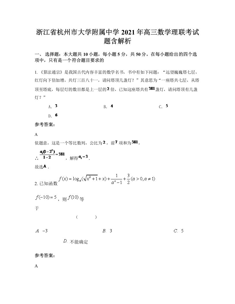 浙江省杭州市大学附属中学2021年高三数学理联考试题含解析