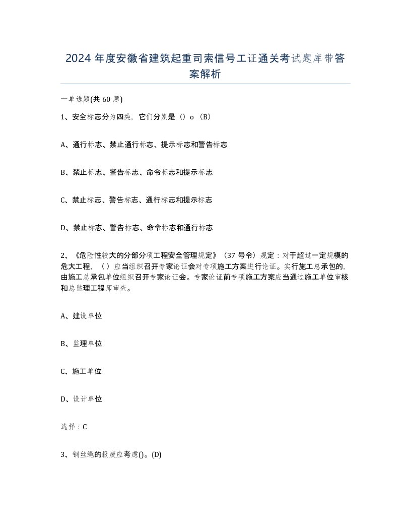 2024年度安徽省建筑起重司索信号工证通关考试题库带答案解析