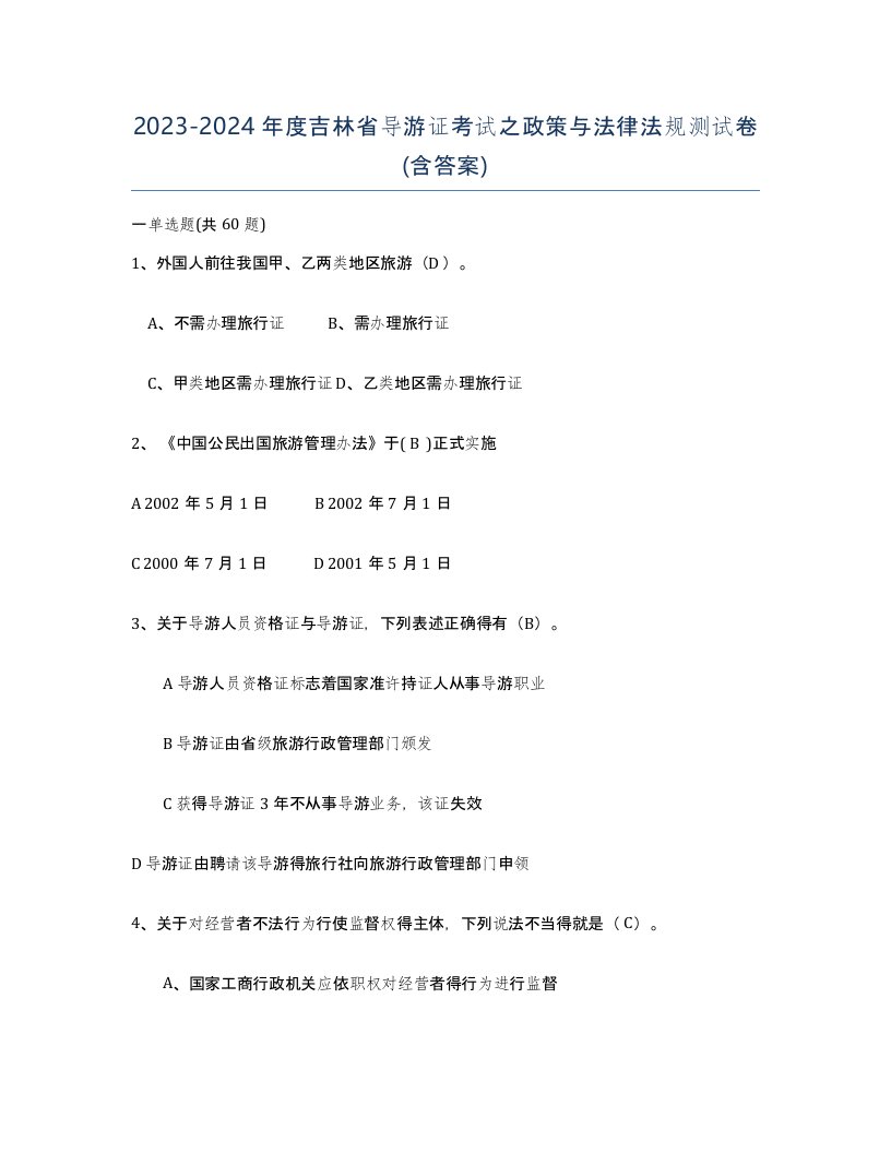 2023-2024年度吉林省导游证考试之政策与法律法规测试卷含答案