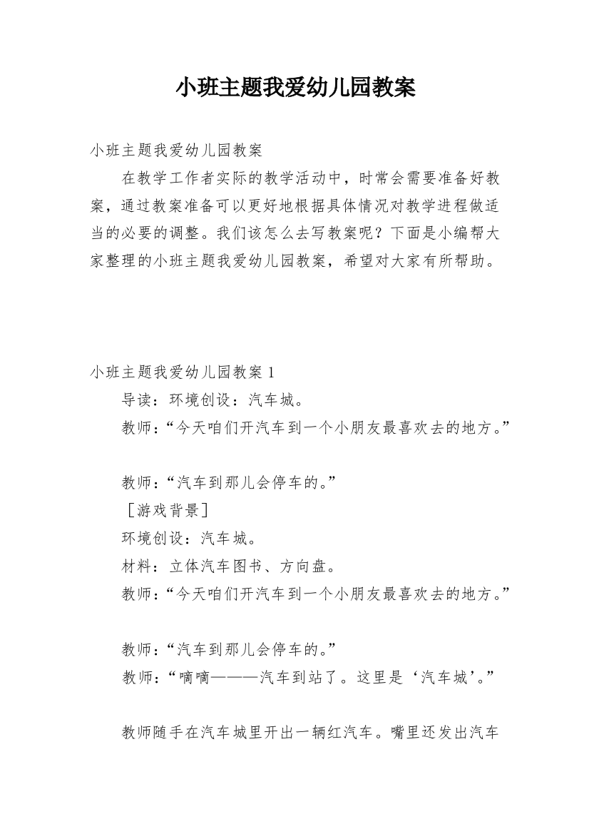 小班主题我爱幼儿园教案