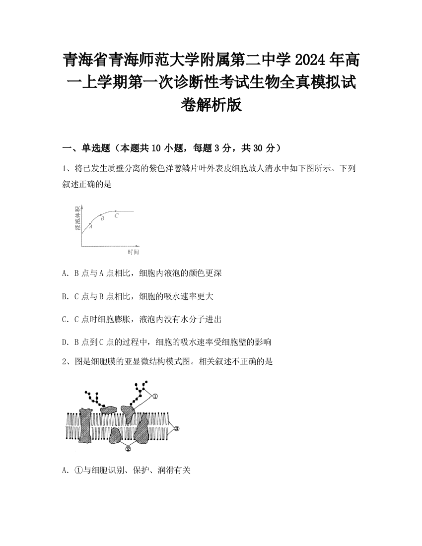 青海省青海师范大学附属第二中学2024年高一上学期第一次诊断性考试生物全真模拟试卷解析版