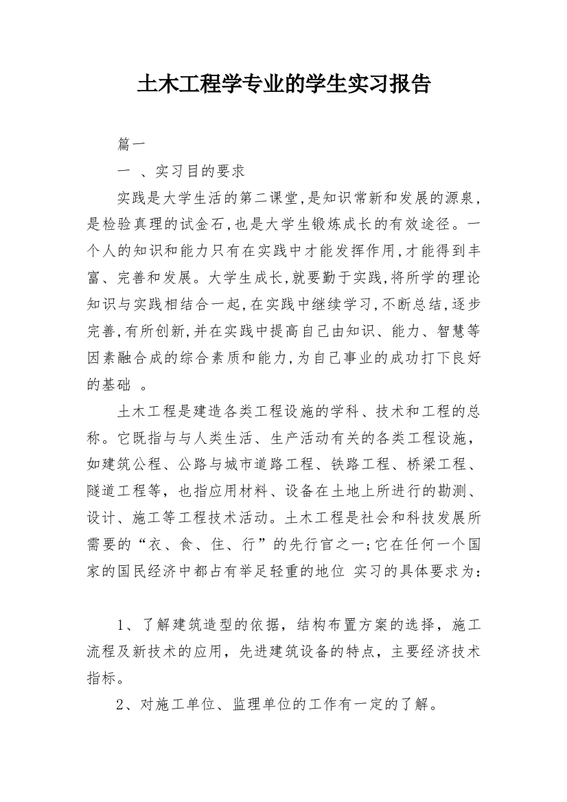 土木工程学专业的学生实习报告