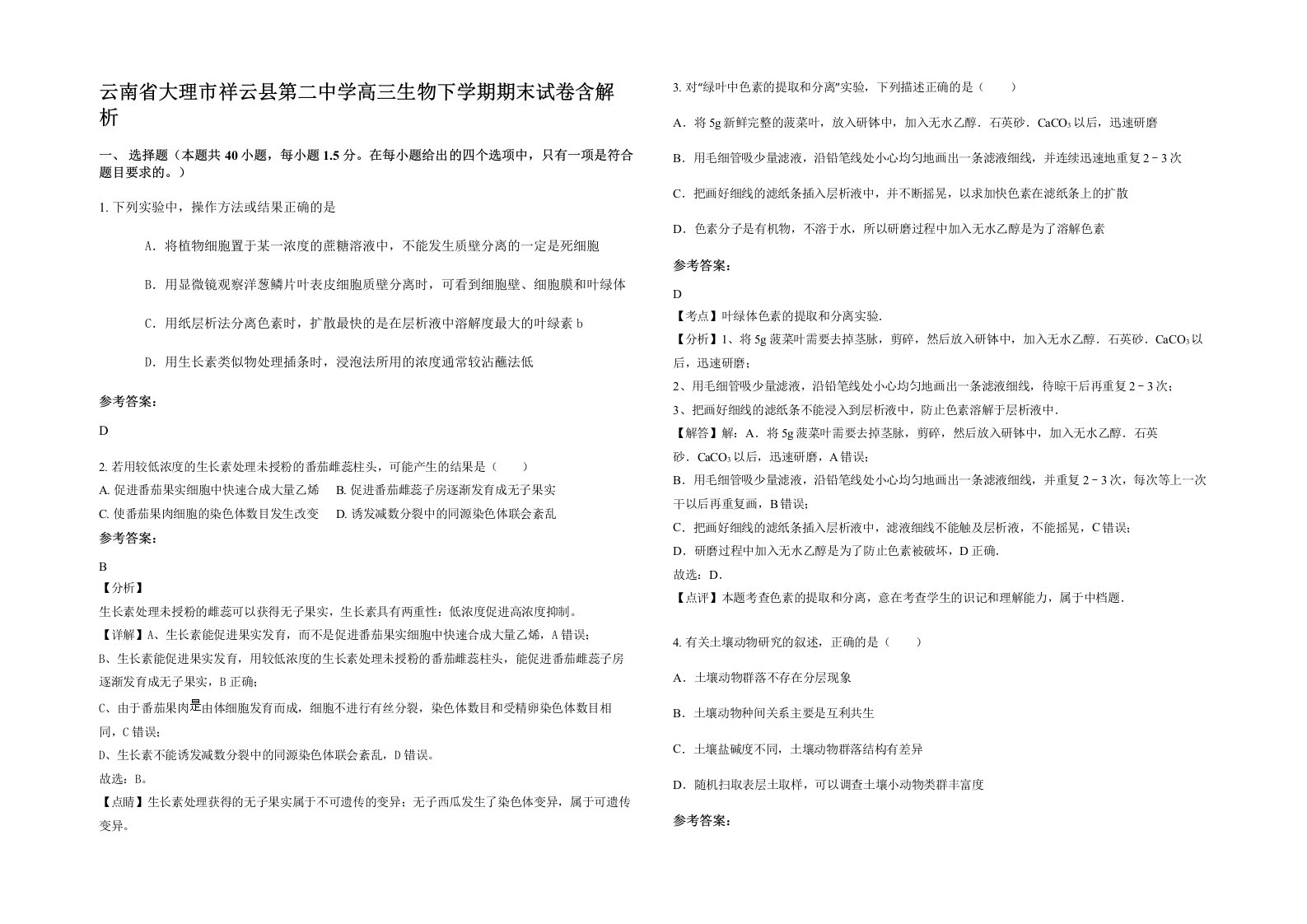 云南省大理市祥云县第二中学高三生物下学期期末试卷含解析