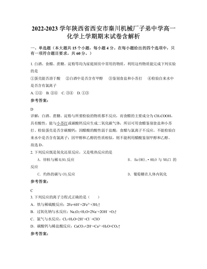 2022-2023学年陕西省西安市秦川机械厂子弟中学高一化学上学期期末试卷含解析