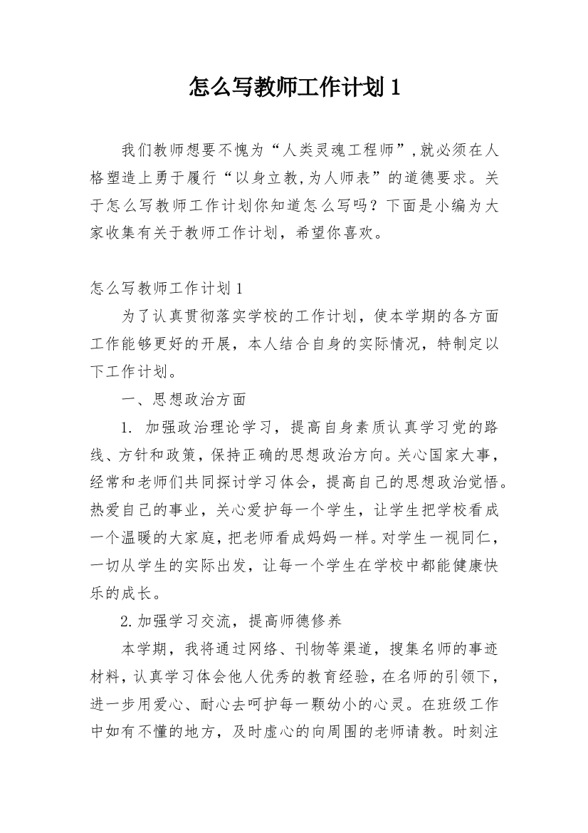 怎么写教师工作计划1