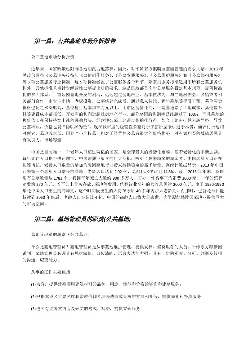 公共墓地市场分析报告[修改版]